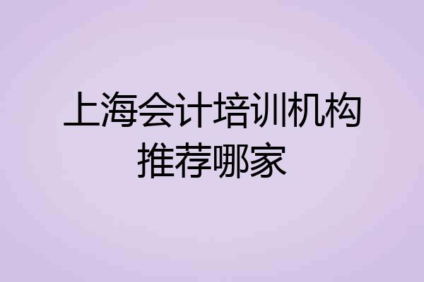 上海会计培训机构推荐哪家