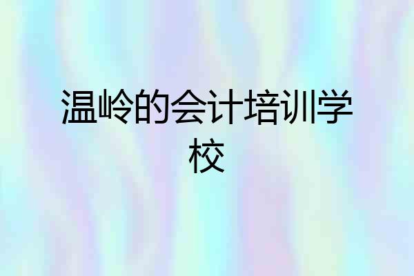 温岭的会计培训学校