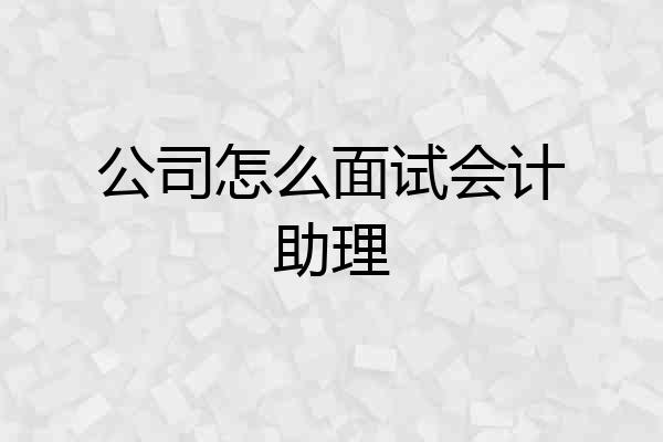 公司怎么面试会计助理