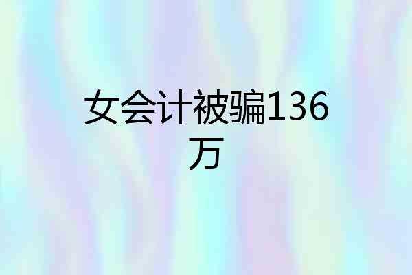 女会计被骗136万
