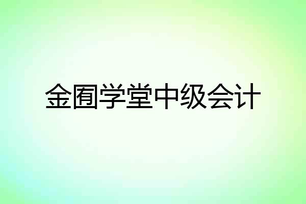 金囿学堂中级会计