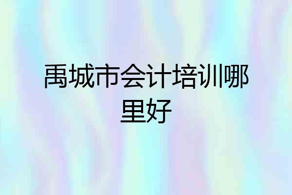 禹城市会计培训哪里好