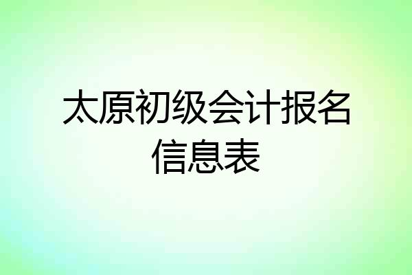 太原初级会计报名信息表