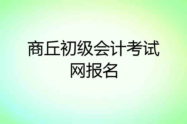 商丘初级会计考试网报名