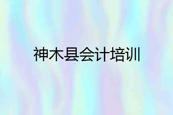 神木县会计培训
