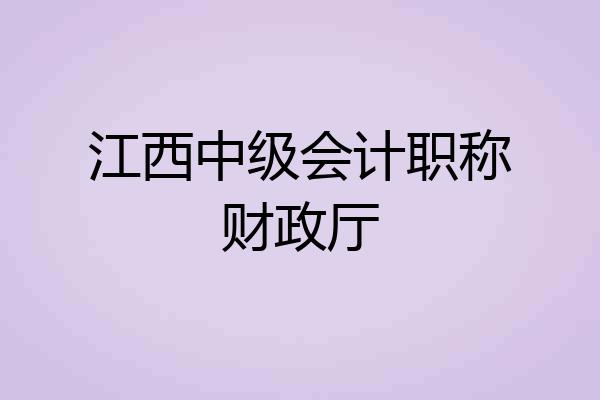 江西中级会计职称财政厅