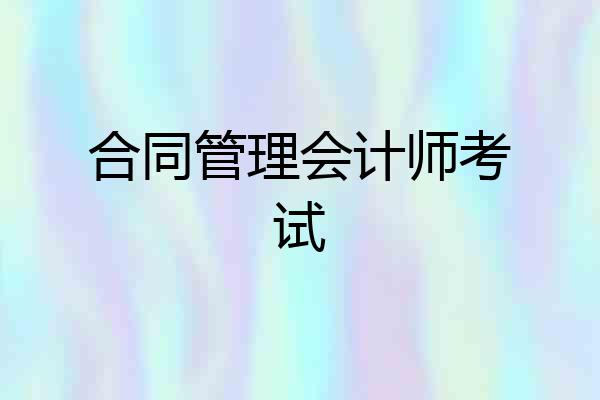 合同管理会计师考试