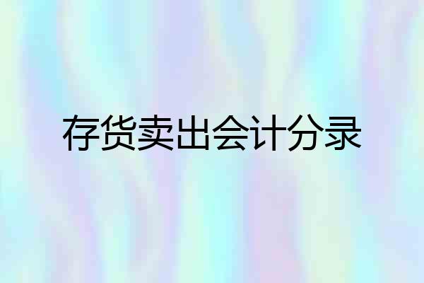 存货卖出会计分录