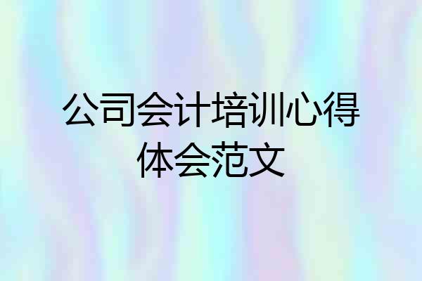 公司会计培训心得体会范文