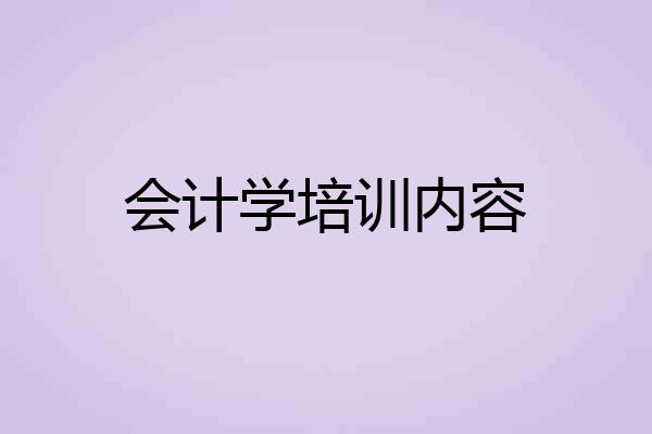 会计学培训内容