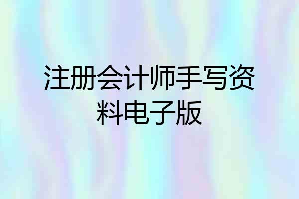 注册会计师手写资料电子版
