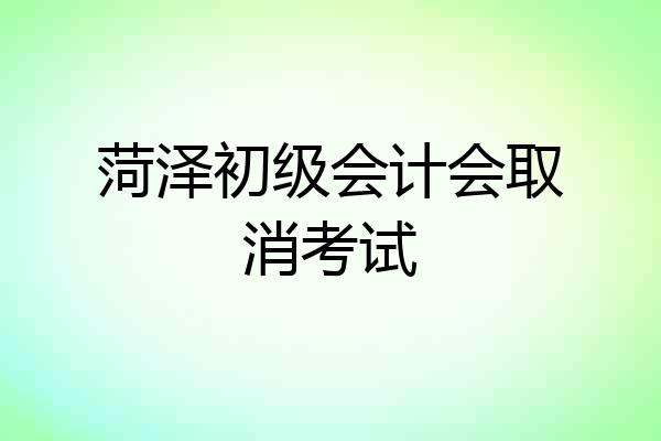 菏泽初级会计会取消考试