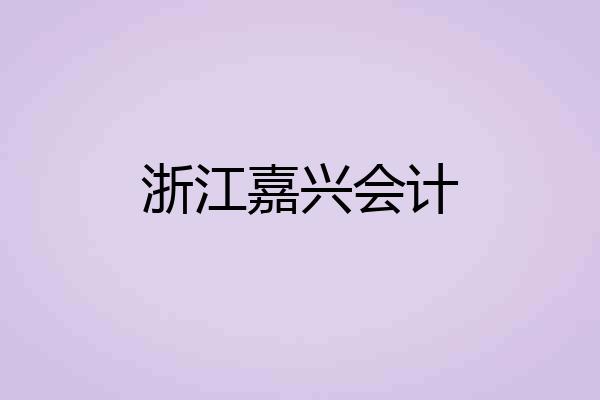 浙江嘉兴会计