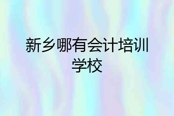 新乡哪有会计培训学校