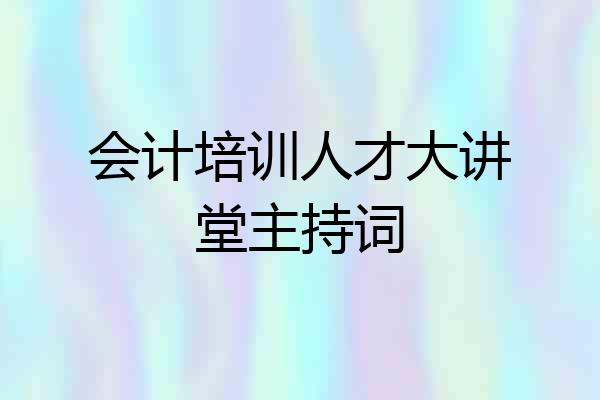 会计培训人才大讲堂主持词