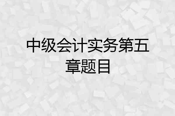 中级会计实务第五章题目
