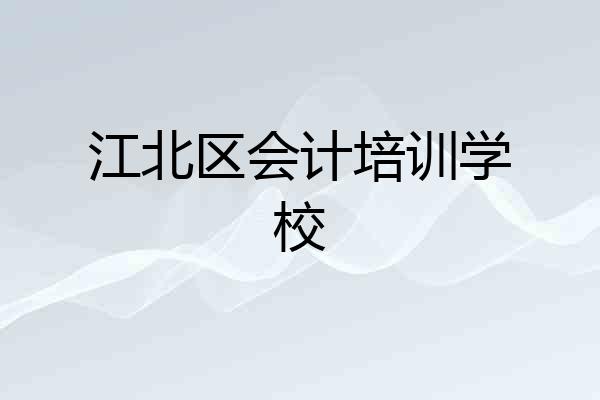 江北区会计培训学校