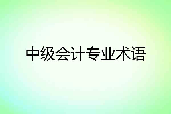 中级会计专业术语