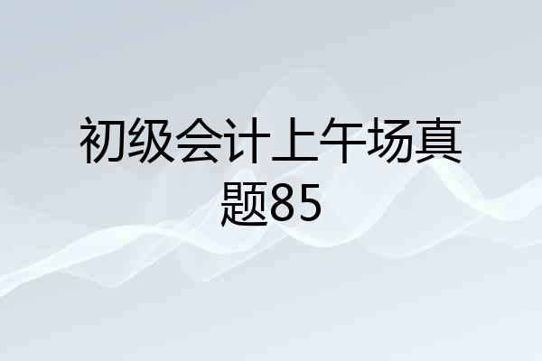 初级会计上午场真题85