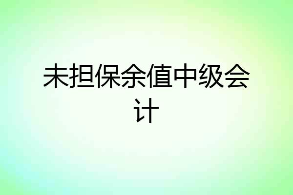 未担保余值中级会计