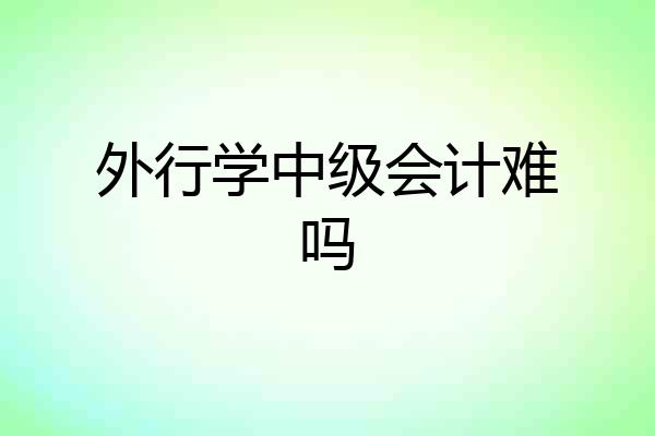 外行学中级会计难吗