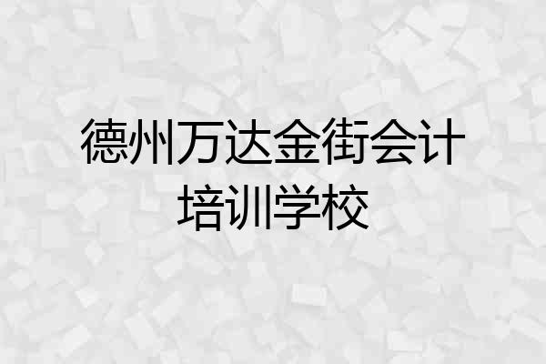 德州万达金街会计培训学校