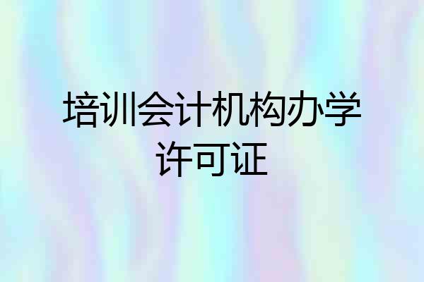 培训会计机构办学许可证