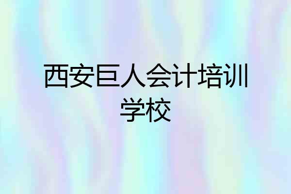 西安巨人会计培训学校