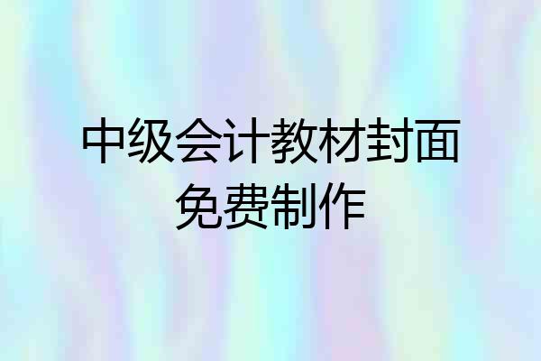 中级会计教材封面免费制作