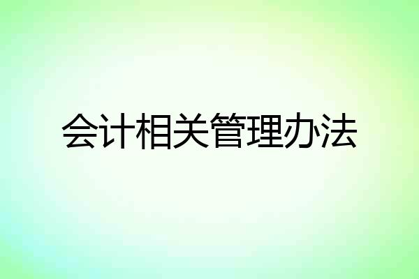 会计相关管理办法