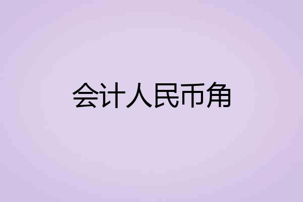 会计人民币角