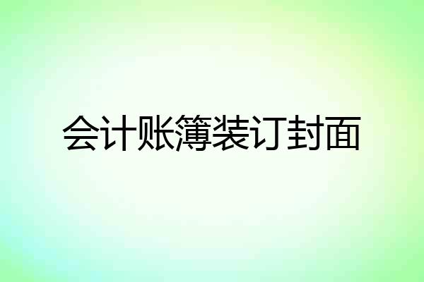 会计账簿装订封面