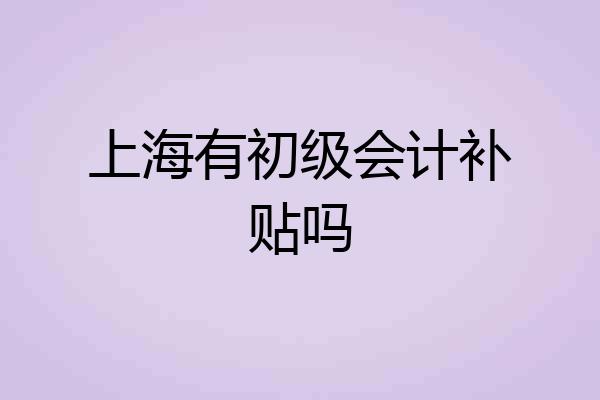 上海有初级会计补贴吗