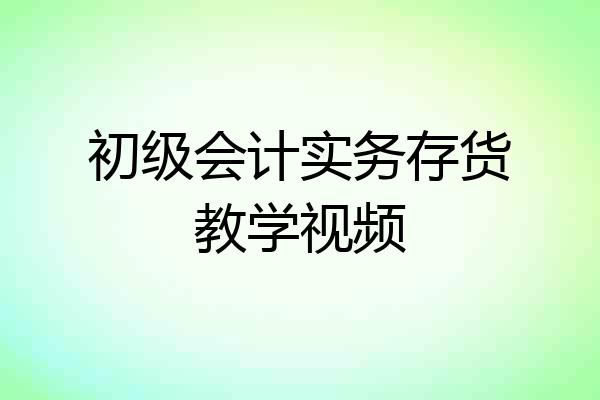 初级会计实务存货教学视频