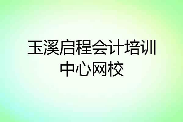玉溪启程会计培训中心网校
