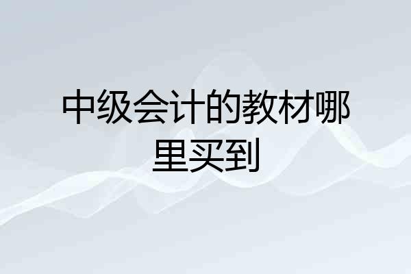 中级会计的教材哪里买到