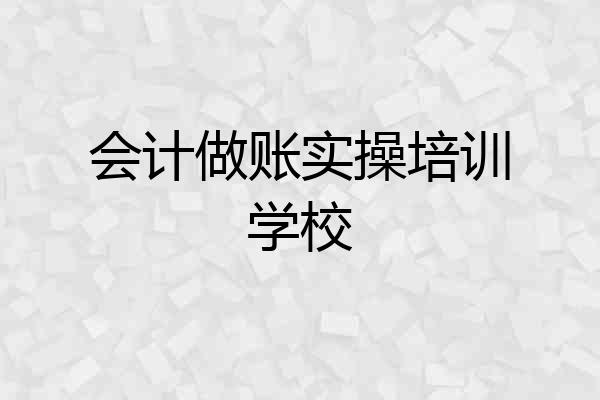 会计做账实操培训学校