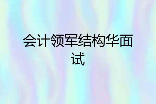 会计领军结构华面试