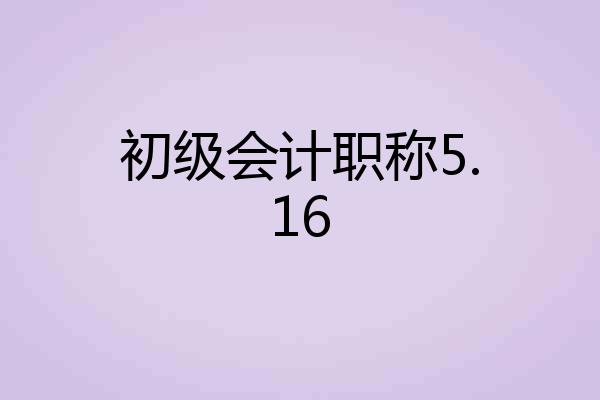 初级会计职称5.16