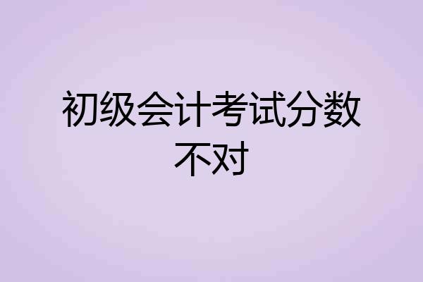 初级会计考试分数不对