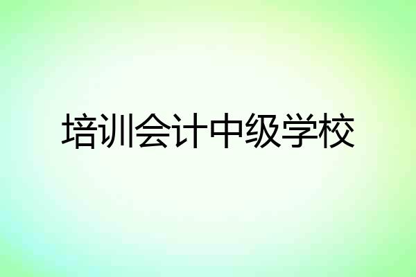培训会计中级学校