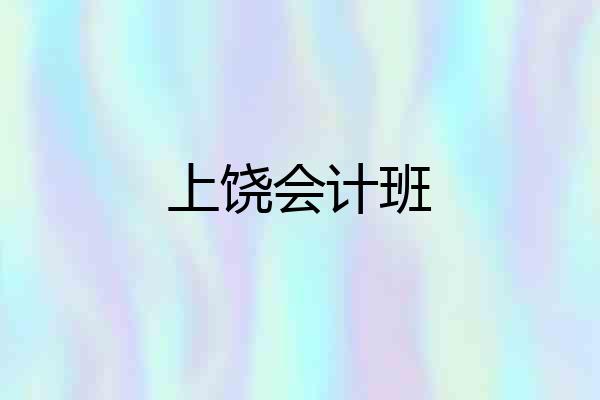 上饶会计班