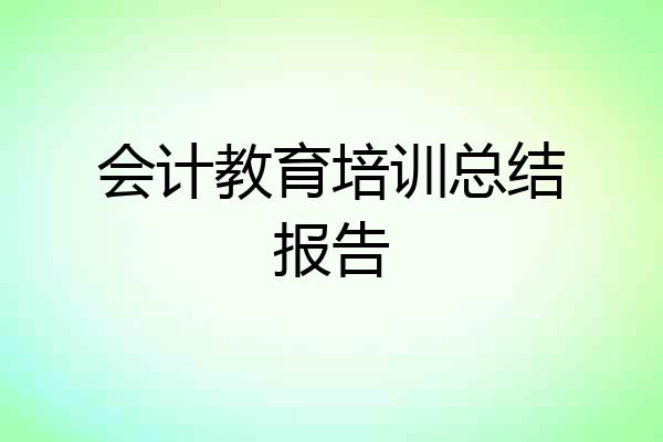 会计教育培训总结报告