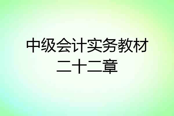 中级会计实务教材二十二章