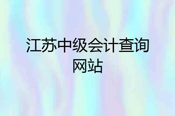江苏中级会计查询网站