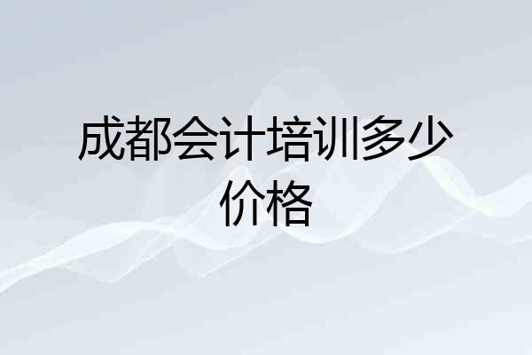 成都会计培训多少价格