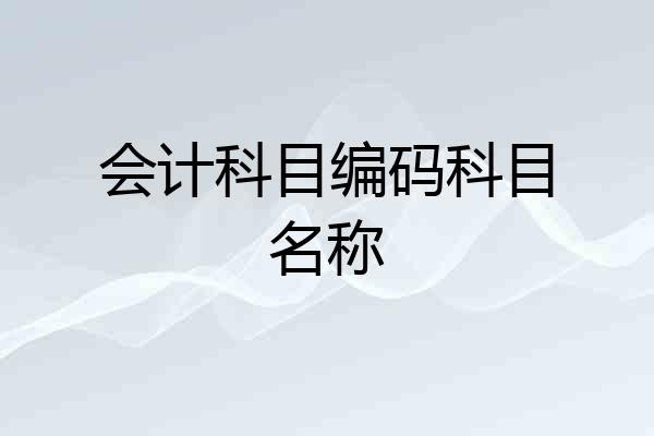 会计科目编码科目名称