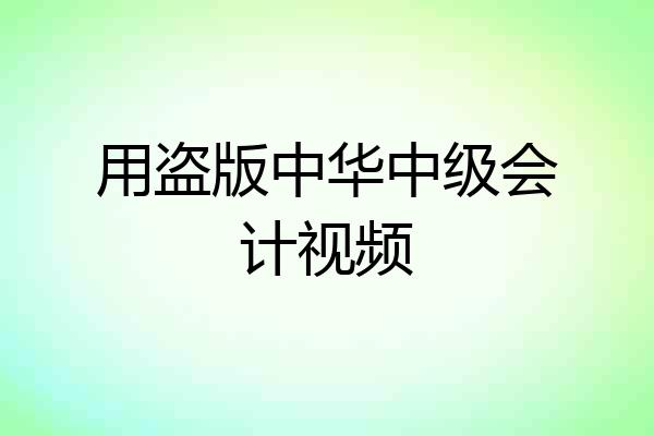 用盗版中华中级会计视频