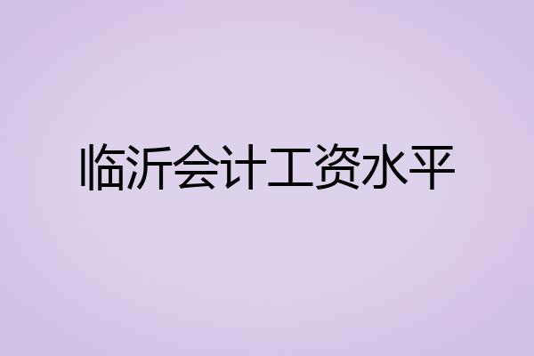 临沂会计工资水平
