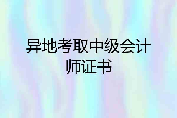 异地考取中级会计师证书